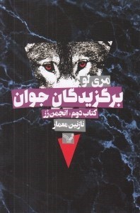 تصویر  انجمن رز / برگزيدگان جوان 2