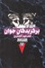 تصویر  انجمن رز / برگزيدگان جوان 2