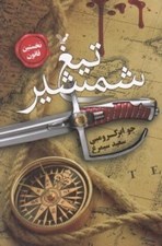 تصویر  تيغ شمشير / نخستين قانون 1