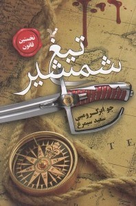 تصویر  تيغ شمشير / نخستين قانون 1
