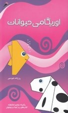 تصویر  اوريگامي حيوانات