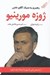 تصویر  ژوزه مورينيو (رهبري به سبك آقاي خاص)