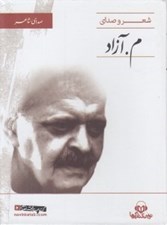 تصویر  شعر و صداي م. آزاد (سي دي)
