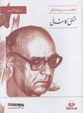 تصویر  شعر و صداي مشفق كاشاني (سي دي)