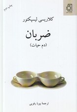 تصویر  ضربان (دم حيات)