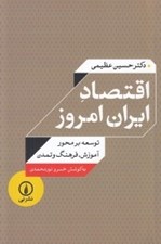 تصویر  اقتصاد ايران امروز (توسعه بر محور آموزش فرهنگ و تمدن)