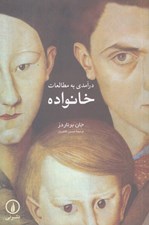 تصویر  درآمدي به مطالعات خانواده