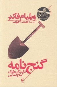 تصویر  گنج نامه (داستان هاي گنج نمكي)