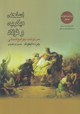 تصویر  اسلحه ميكرب و فولاد (سرنوشت جوامع انساني)