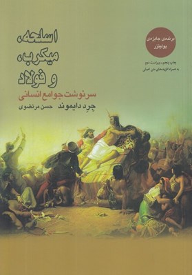 تصویر  اسلحه ميكرب و فولاد (سرنوشت جوامع انساني)