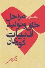 تصویر  مقدمه اي بر مراحل خلق و توليد ادبيات كودكان 2