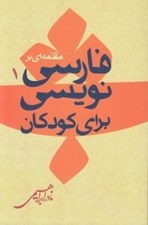 تصویر  مقدمه اي بر فارسي نويسي براي كودكان