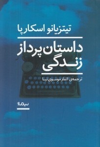 تصویر  داستان پرداز زندگي