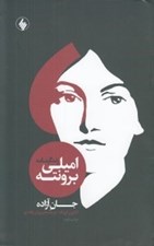 تصویر  جان آزاده (زندگينامه اميلي برونته) / همراه با مقاله اي از ويرجينيا وولف درباره بلندي هاي بادگير