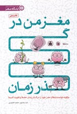 تصویر  مغز من در گذر زمان