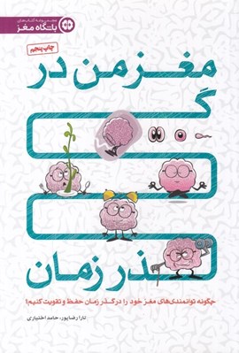 تصویر  مغز من در گذر زمان