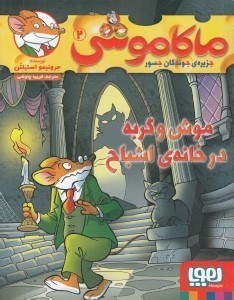 تصویر  موش و گربه در خانه ي اشباح / ماكا موشي 2