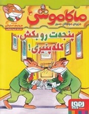 تصویر  پنجه ت رو بكش‏‏‏ كله پنيري! / ماكا موشي 3