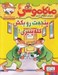 تصویر  پنجه ت رو بكش‏‏‏ كله پنيري! / ماكا موشي 3