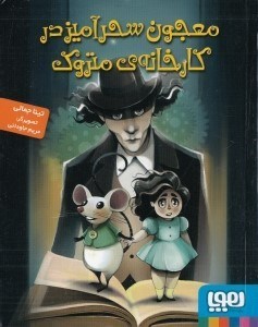 تصویر  معجون سحرآميز در كارخانه ي متروك