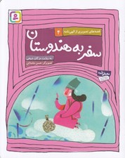 تصویر  سفر به هندوستان / قصه هاي تصويري از الهي نامه 4