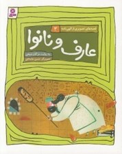 تصویر  عارف و نانوا / قصه هاي تصويري از الهي نامه 3