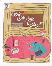 تصویر  گربه اي با جوراب هاي چرمي / قصه هاي تصويري از الهي نامه 1