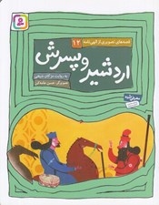 تصویر  اردشير و پسرش / قصه هاي تصويري از الهي نامه 12
