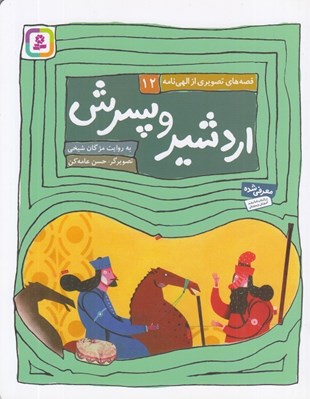 تصویر  اردشير و پسرش / قصه هاي تصويري از الهي نامه 12