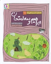 تصویر  ابراهيم و سه امتحان / قصه هاي تصويري از الهي نامه 11