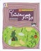 تصویر  ابراهيم و سه امتحان / قصه هاي تصويري از الهي نامه 11