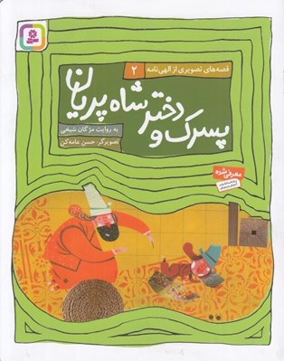 تصویر  پسرك و دختر شاه پريان / قصه هاي تصويري از الهي نامه 2