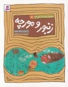 تصویر  زنبور و مورچه / قصه هاي تصويري از الهي نامه 7