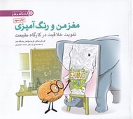 تصویر  مغز من و رنگ آميزي 3 (تقويت خلاقيت در كارگاه طبيعت)