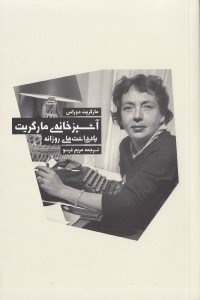 تصویر  آشپزخانه ي مارگريت (يادداشت هاي روزانه)
