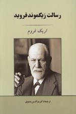 تصویر  رسالت زيگموند فرويد (جامي)