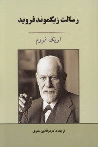 تصویر  رسالت زيگموند فرويد (جامي)