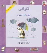 تصویر  نگراني مثل ابر است / چي مثل چيه؟