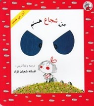 تصویر  من شجاع هستم / اين من هستم