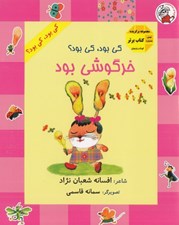تصویر  كي بود كي بود؟ خرگوشي بود