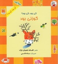 تصویر  كي بود كي بود؟ گوزني بود