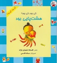 تصویر  كي بود كي بود؟ هشت پايي بود