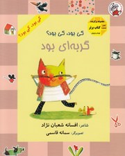 تصویر  كي بود كي بود؟ گربه اي بود
