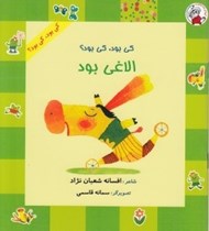 تصویر  كي بود كي بود؟ الاغي بود