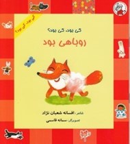 تصویر  كي بود كي بود؟ روباهي بود