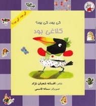 تصویر  كي بود كي بود؟ كلاغي بود