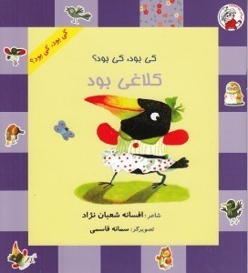 تصویر  كي بود كي بود؟ كلاغي بود