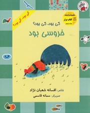 تصویر  كي بود كي بود؟ خروسي بود