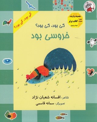 تصویر  كي بود كي بود؟ خروسي بود