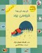 تصویر  كي بود كي بود؟ خروسي بود
